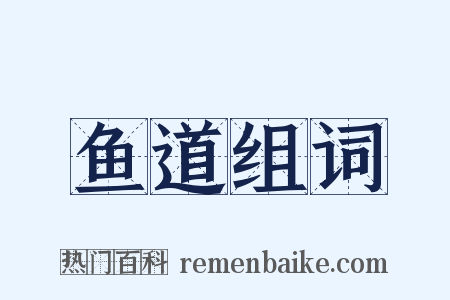 鱼道组词是什么意思的图片